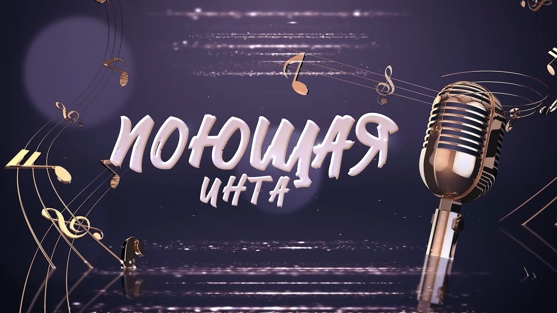 Поющая Инта 2025. смотреть онлайн