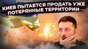 Конец украинской армии: заявление Зеленского похоронило последние иллюзии Запада о победе Киева.