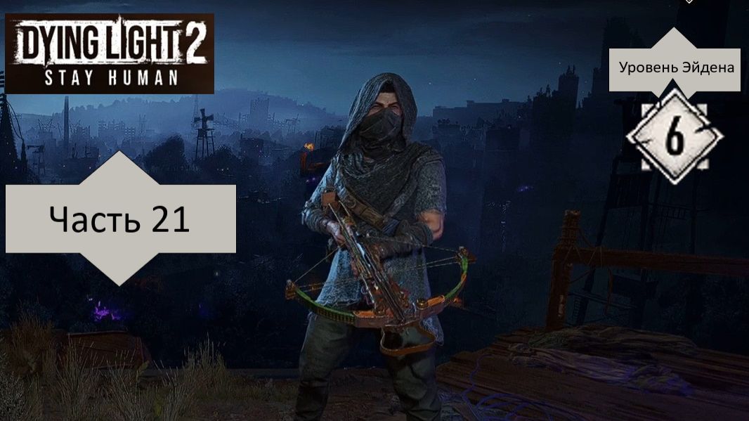 DyingLight2 - Часть 21: слишком много зомби или все невыжившие не выжили окончательно