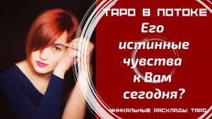 Его истинные чувства к Вам сегодня?