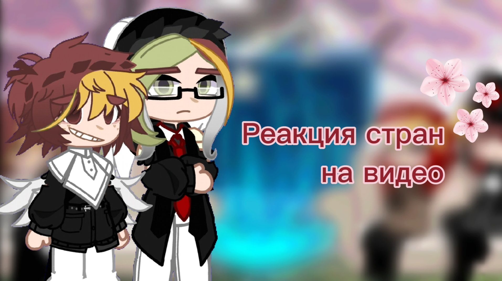 🎊{Реакция стран на видео}✨️ смотреть онлайн