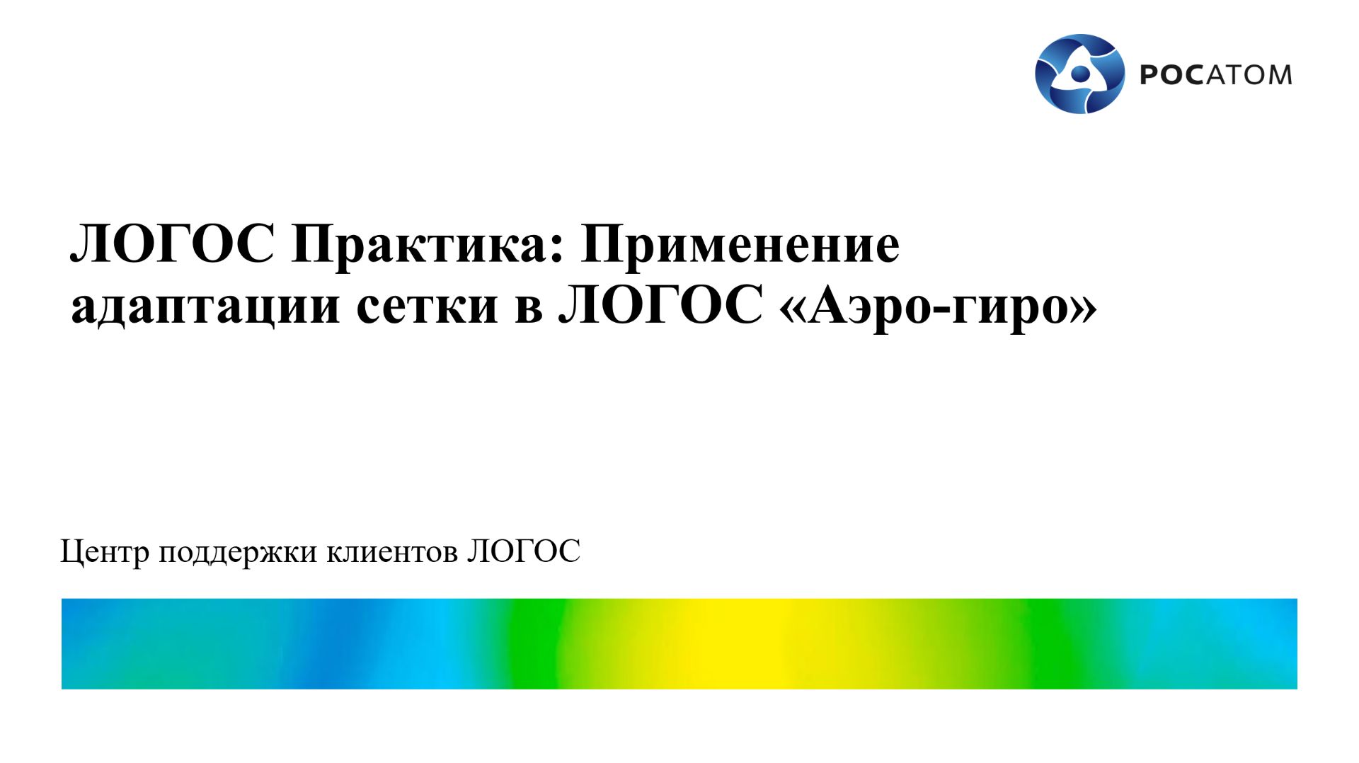 ЛОГОС Практика: вебинар "Применение адаптации сетки в ЛОГОС Аэро-гидро" смотреть онлайн