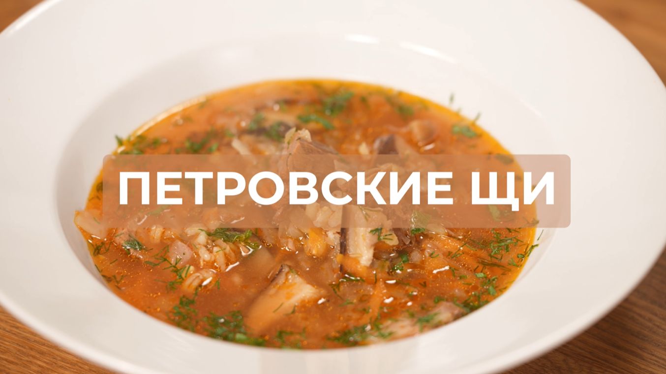 Петровские щи: наваристый зимний суп с квашеной капустой и грибами