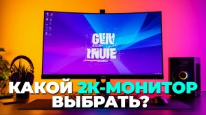 Топ‑5 мониторов с 2К‑разрешением