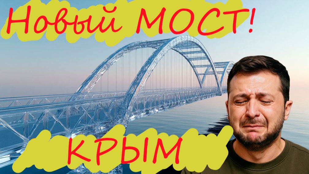 НОВЫЙ МОСТ В КРЫМУ! Где будет построен НОВЫЙ МОСТ, цены на продукты в Крыму. КРЫМ СЕГОДНЯ смотреть онлайн