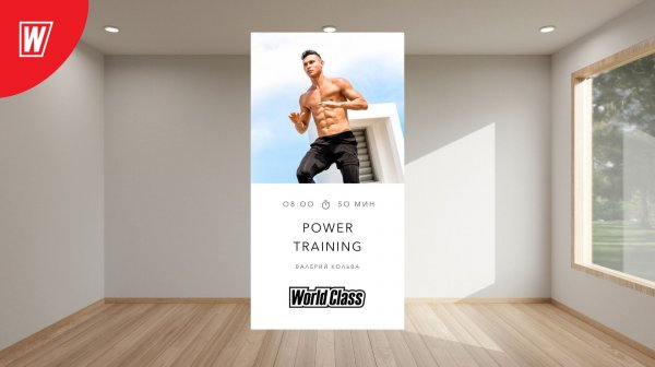 POWER TRAINING c Валерием Кольвой | 23 декабря 2025 |Онлайн-тренировки World Class