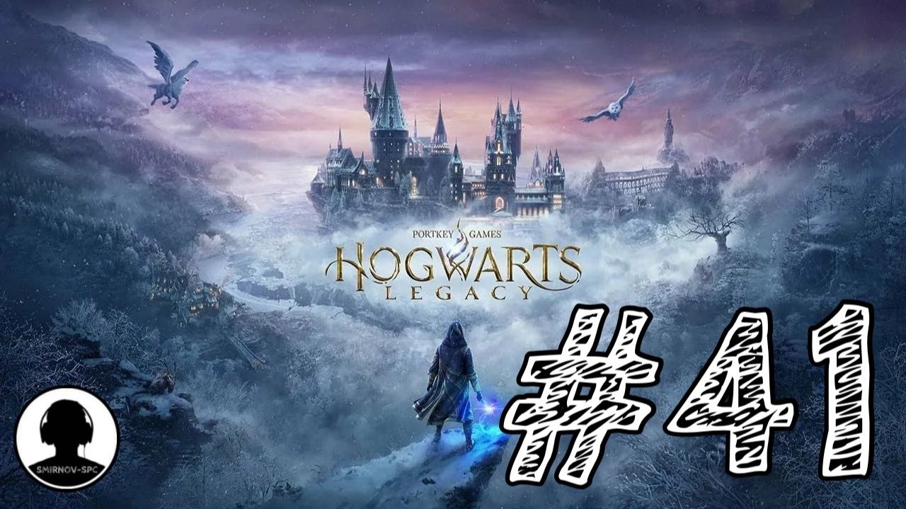ЛОГОВО ДРАКОНА! Прохождение #41 - Хогвартс: Наследие. смотреть онлайн