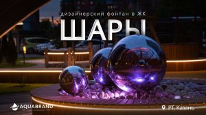 Дизайнерский фонтан Шары