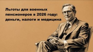 Льготы военным пенсионерам в 2026 году: пенсии, налоги, медицинское обслуживание