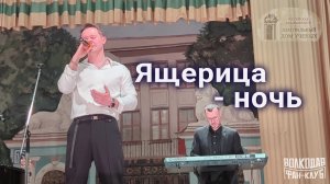 "Ящерица-ночь" Александр Волкодав - ЦДУ 05.12.2025