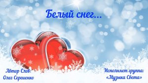 Белый снег