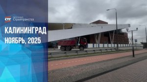 Обзор хода строительства культурно-образовательного комплекса в Калининграде (ноябрь, 2025)