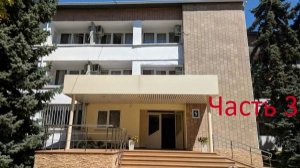Пансионат Приморский Часть 3.