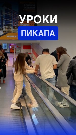 Увела парня| уроки пикапа