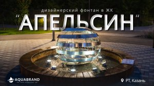 Дизайнерский фонтан "Апельсин"