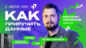 Как приручить данные: новый выпуск видеоподкаста «CNews.Лица»