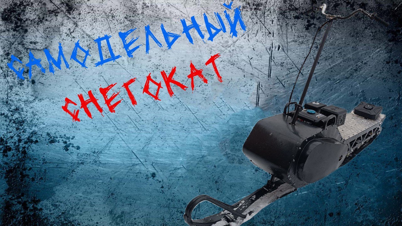 самодельный разборный мотоснегокат( инструкция по сборке) смотреть онлайн