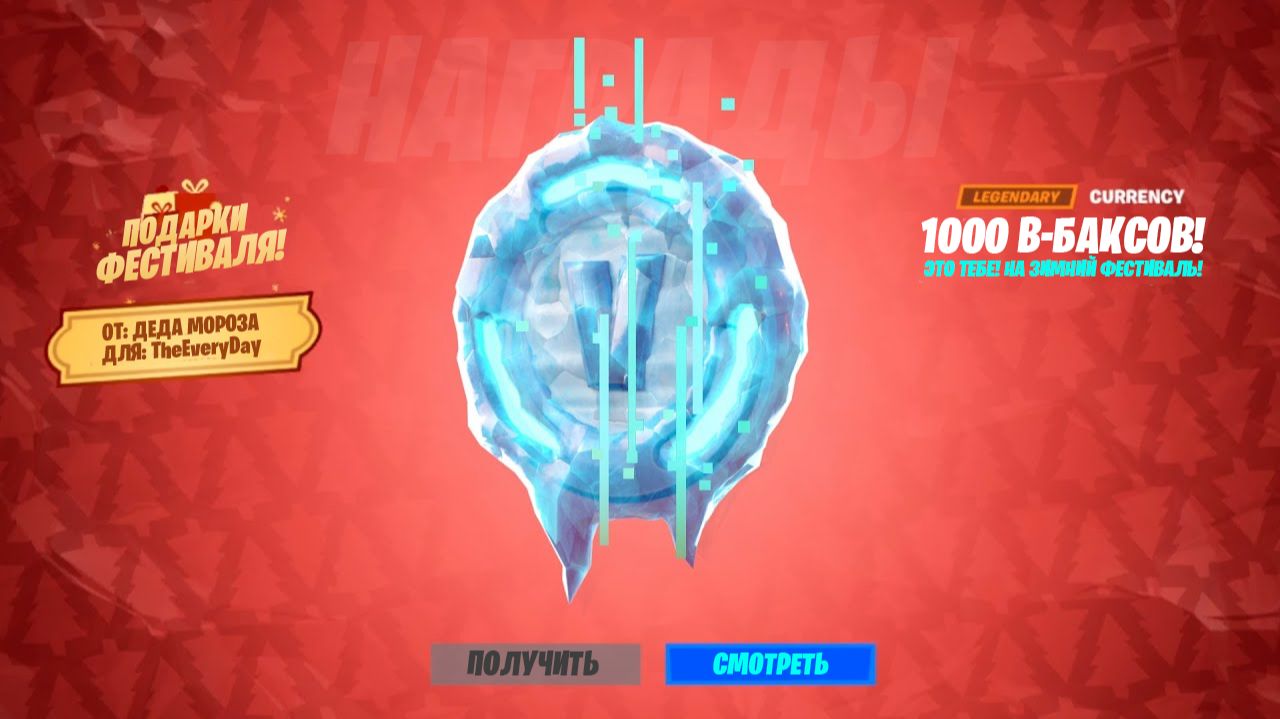 СПАСИБО EPIC GAMES! 1000 В-БАКСОВ ДЛЯ ВСЕХ ИГРОКОВ В ЧЕСТЬ ЗИМНЕГО ФЕСТИВАЛЯ! БЕСПЛАТНЫЕ В БАКСЫ! смотреть онлайн