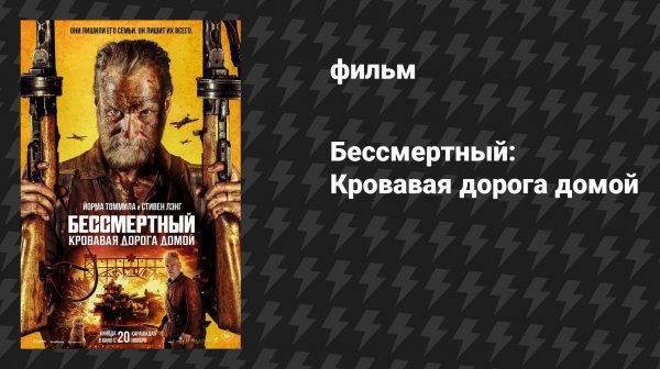 Бессмертный: Кровавая дорога домой (фильм, 2025)