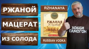 Домашняя ароматная водка из ржаного солода. Мацерация на самогонном аппарате Вейн 7.