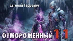 Отмороженный 11. Главы 11 - 20.