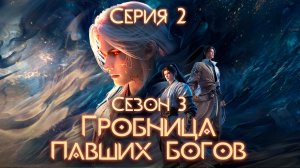Гробница павших богов / Tomb of fallen gods 3 сезон 2 серия. [ LightFamily | Липсинк | 4k ]