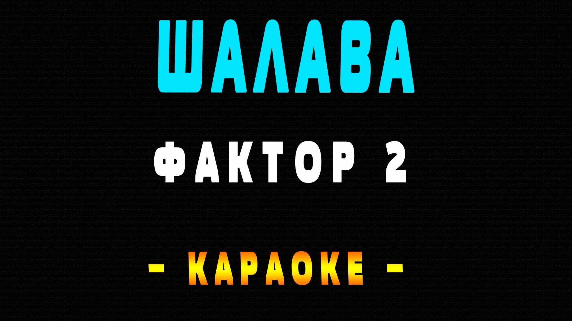 Караоке Шалава