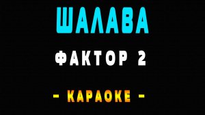 Караоке Шалава