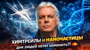 Химтрейлы, наночастицы и Дэвид Айк