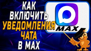 Как включить уведомления чата в Max