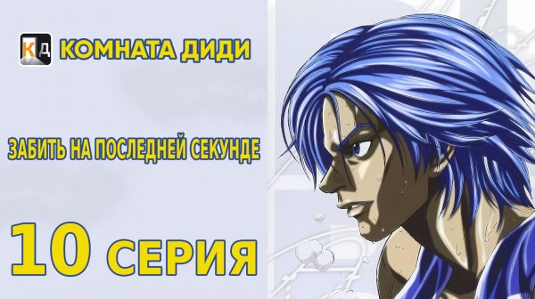 Забить на последней секунде / Buzzer Beater - 10 серия 1 сезон [КОМНАТА ДИДИ]