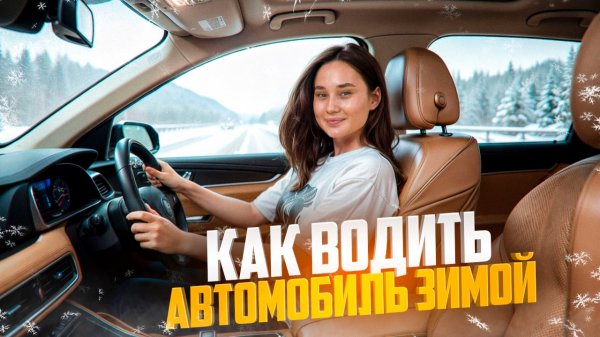 ПРАВИЛА ВОЖДЕНИЯ ЗИМОЙ ❄️