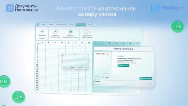 МойОфис Интерпретатор VBA