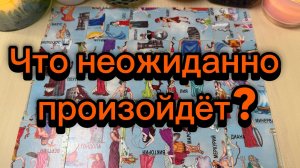 Что неожиданно скоро произойдет? Гадание пасьянс Tarot Reading