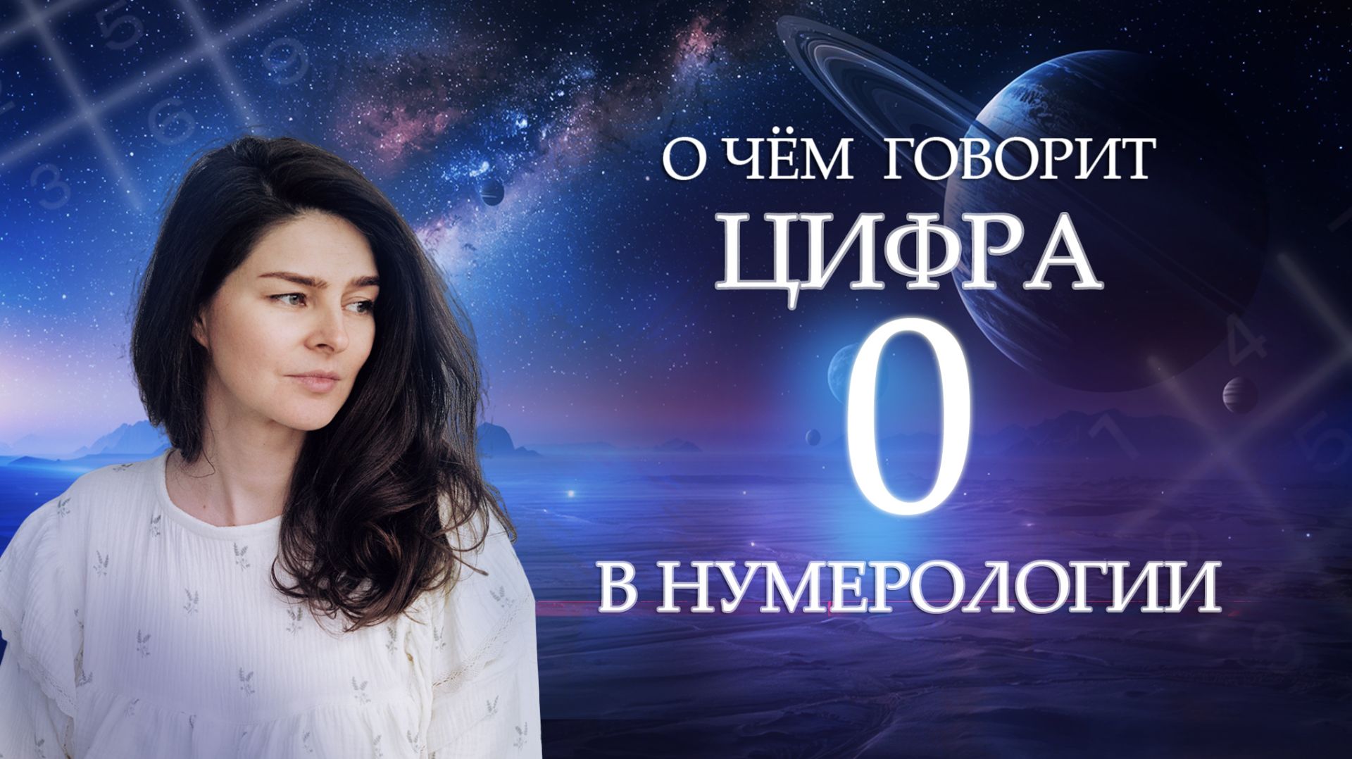 Почему 0 в психоматрице меняет ВСЁ? Значение 0 в нумерологии - Обучение нумерологии для начинающих! смотреть онлайн