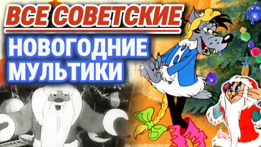 НОВОГОДНИЕ мультфильмы СССР, которые смотрели в ДЕТСТВЕ смотреть онлайн