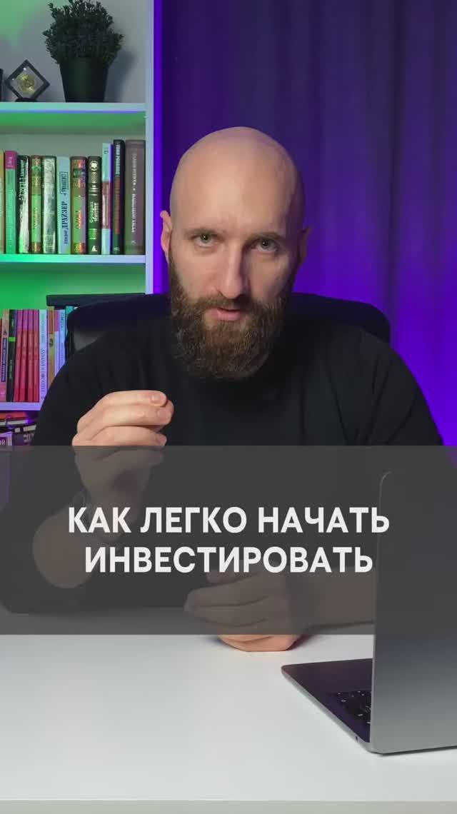Как очень легко начать инвестировать смотреть онлайн