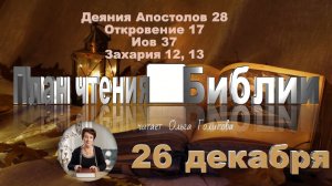 26 декабря - Деяния Апостолов 28; Откровение 17; Иов 37;  Захария 12,13