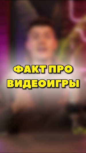 ИНТЕРЕСНЫЙ ФАКТ ПРО ВИДЕОИГРЫ | часть 2