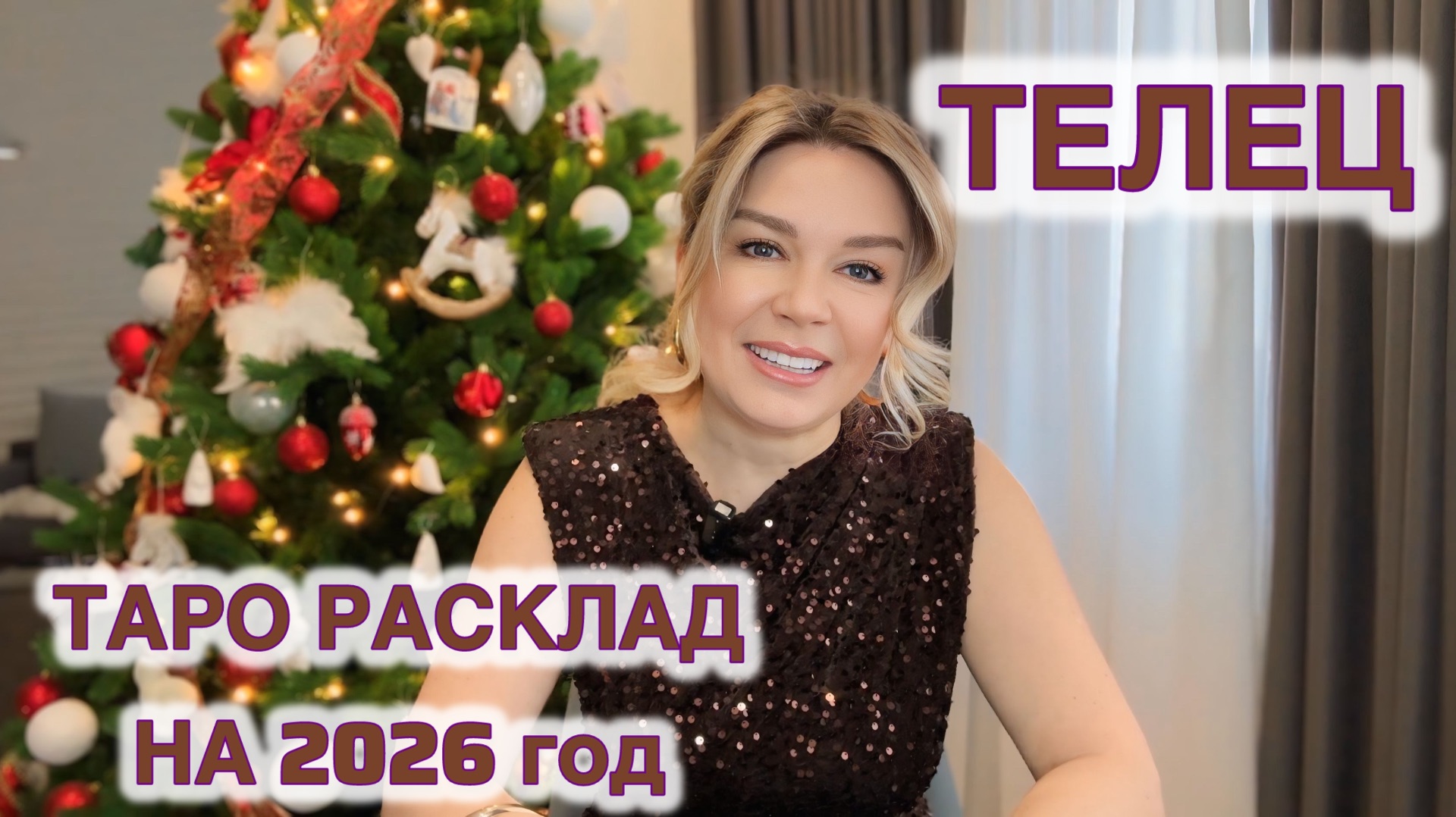 ТЕЛЕЦ ♉️ на 2026 год ТАРО РАСКЛАД смотреть онлайн