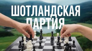 ШОТЛАНДСКАЯ ПАРТИЯ. УЧИМ ОСНОВНЫЕ ВАРИАНТЫ. ГОЛОВОЛОМКА С ВЫПАДОМ ЧЕРНОГО ФЕРЗЯ