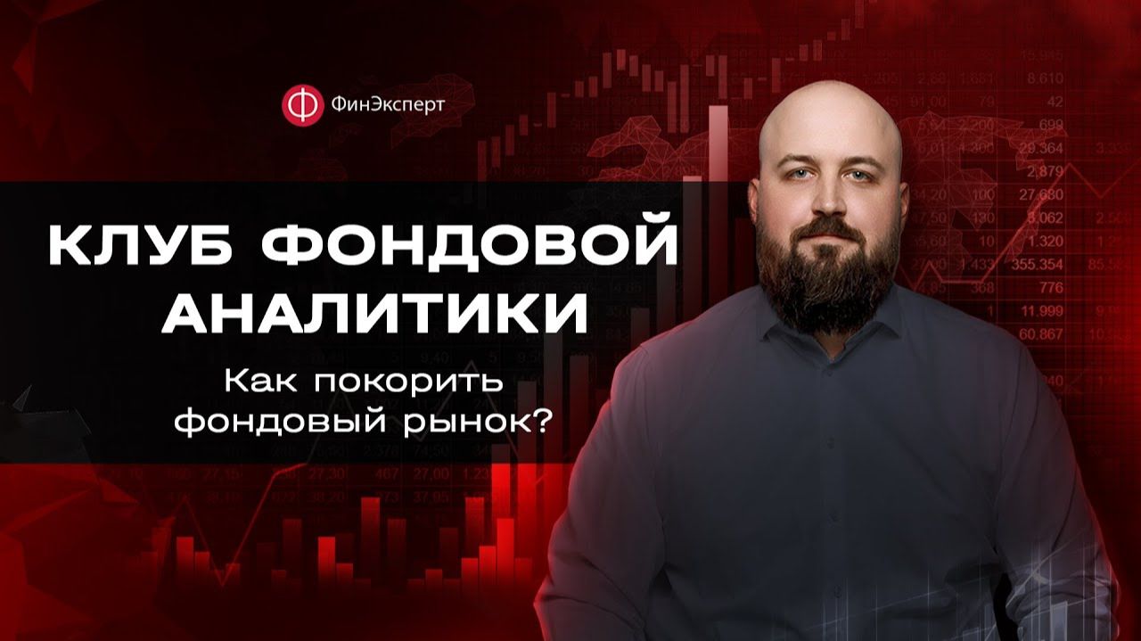 Клуб Фондовой аналитики. Как покорить фондовый рынок?