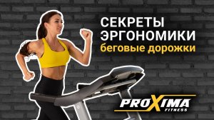 Эргономичный дизайн в беговых дорожках PROXIMA FITNESS.