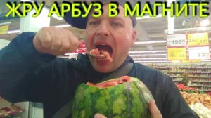 ЕМ АРБУЗ в магазине НЕ ЗАПЛАТИВ/архив 2019
