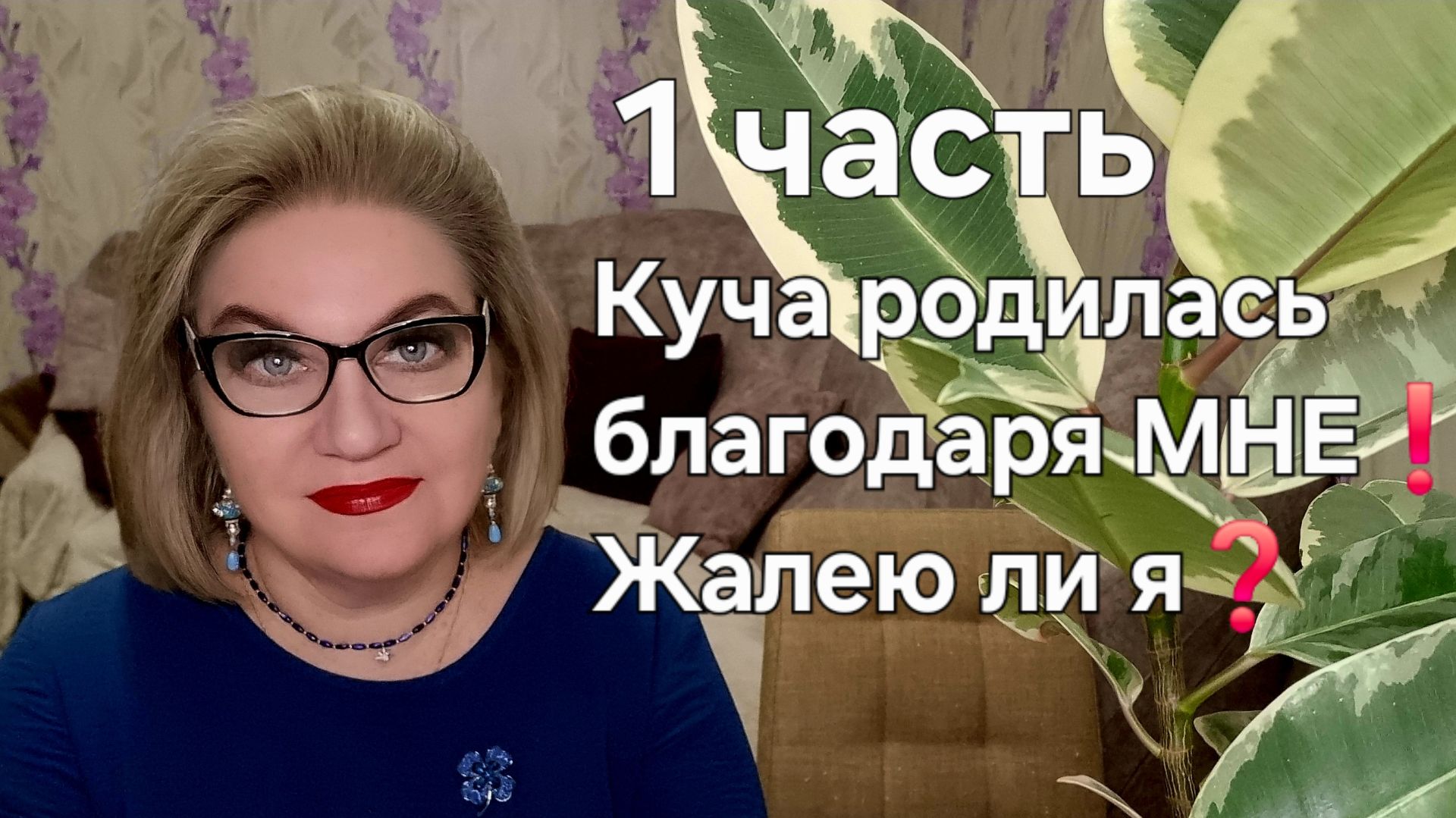 Куча родилась благодаря МНЕ❗Жалею ли я❓ смотреть онлайн