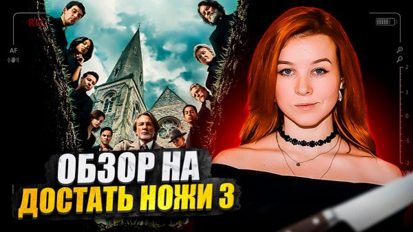 ОБЗОР НА ФИЛЬМ ДОСТАТЬ НОЖИ 3/СТОИТ ЛИ СМОТРЕТЬ НОВУЮ ЧАСТЬ?/ПОЧЕМУ ЭТО ПРОВАЛЬНАЯ ИДЕЯ?