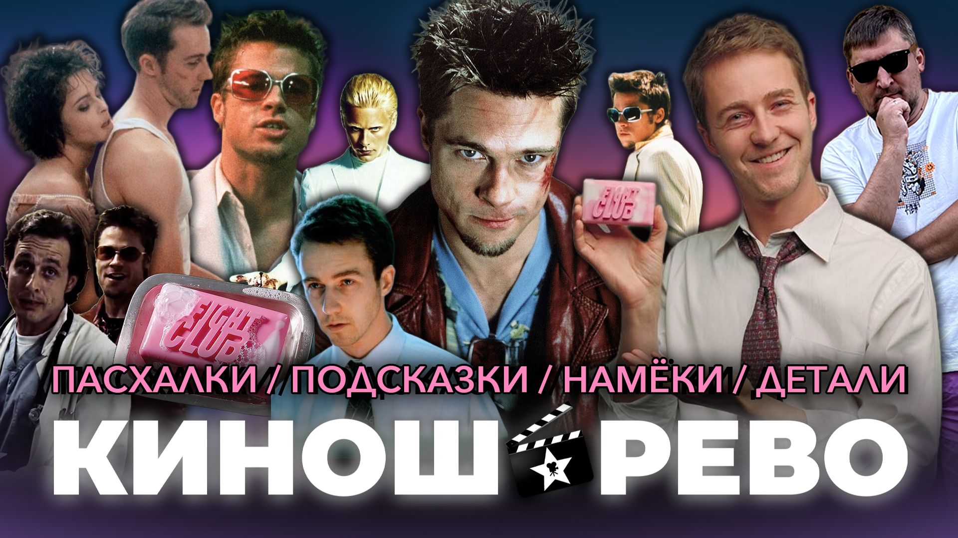 БОЙЦОВСКИЙ КЛУБ: Пасхалки, Подсказки, Скрытые Детали - Финчер Открыто Намекал смотреть онлайн