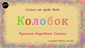 Сказка — Колобок  |  аудиосказка  |  аудиокнига
