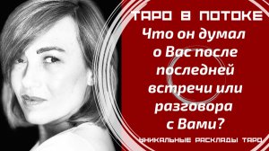 Что он думал о Вас после последней встречи или разговора с Вами?