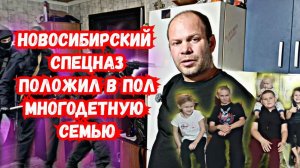 Новосибирский спецназ ПОЛОЖИЛ В ПОЛ МНОГОДЕТНУЮ СЕМЬЮ!